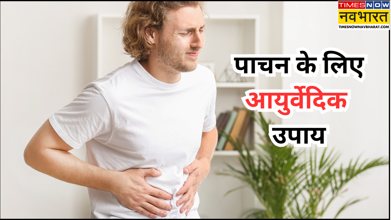 आयुर्वेद की पाचन संबंधी सलाह