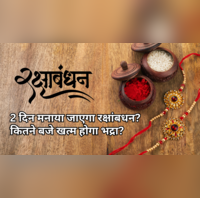 Raksha Bandhan Kab Hai 2025 Mein इस बार 2 दिन मनाया जाएगा रक्षांबधन कितने बजे खत्म होगा भद्रा जानें राखी बांधने का शुभ मुहूर्त
