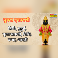 Putrada Ekadashi 2025 पुत्रदा एकादशी व्रत कल देखें पूजा मुहूर्त सामग्री व्रत विधि कथा आरती समेत सारी जानकारी यहां