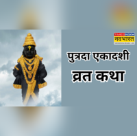 Putrada Ekadashi Vrat Katha इस कथा के बिना अधूरी है पुत्रदा एकादशी का व्रत संतान प्राप्ति के लिए जरूर करें पाठ