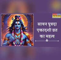सावन पुत्रदा एकादशी व्रत का क्या महत्व है कैसे एक साथ मिलती है महादेव और नारायण की कृपा