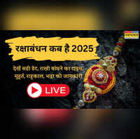 Raksha Bandhan kab hai 2025 LIVE 8 या 9 अगस्त में से कब है रक्षा बंधन की तारीख जानें रक्षा बंधन में भद्रा कब लगेगी सही डेट और 2025 में राखी बांधने का शुभ मुहूर्त व मंत्र