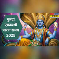 Putrada Ekadashi Parana Samay 2025 पुत्रदा एकादशी का पारण कब है इतने बजे तक जरूर खोल लें अपना व्रत