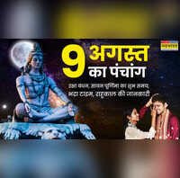 9 अगस्त 2025 का पंचांग जानें 9 अगस्त को क्या है और कौन सी तिथि है कब है भद्रा और राहुकाल किस समय नहीं बांधें राखी