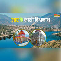 उत्तरकाशी में भी विराजमान हैं काशी विश्वनाथ बिना दर्शन व्यर्थ है चारधाम यात्रा जानें भगवान परशुराम के बनाए इस मंदिर का महत्व