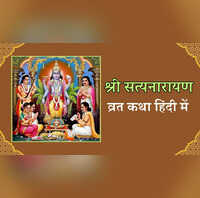 Satyanarayan Puja Vrat katha हर कष्ट हरने वाली है सत्यनारायण व्रत कथा कैसे संवरा लीलावती और कलावती का जीवन