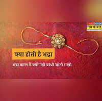 रक्षा बंधन 2025 में भद्रा कब लगेगी क्या होती है भद्रा क्यों भद्रा काल में क्यों नहीं बांधी जाती राखी
