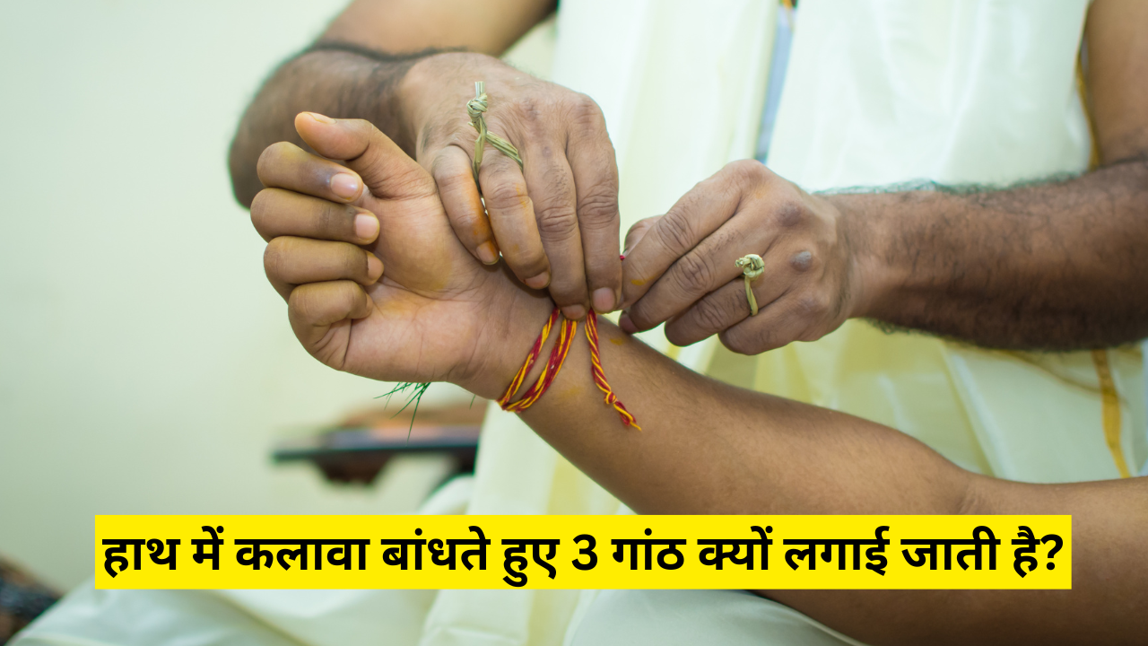 हाथ में कलावा बांधते हुए 3 गांठ ही क्यों लगाई जाती है? जानें मौली से ...