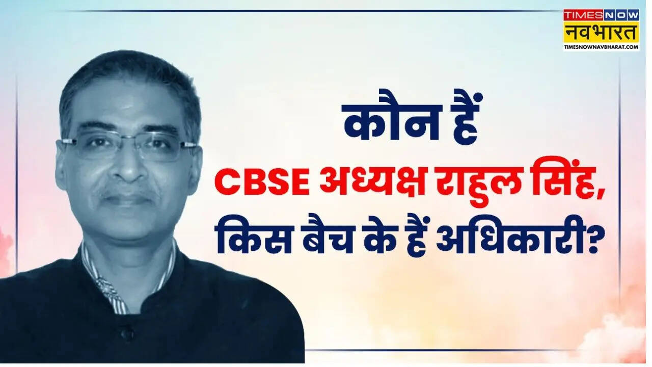 कौन हैं CBSE अध्यक्ष राहुल सिंह, कब से हैं इस पद पर? व किस बैच के हैं ...