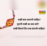Raksha Bandhan 2025 राखी कब उतारनी चाहिए राखी कितने दिन तक बांधनी चाहिए जानें पुरानी राखी का क्या करें
