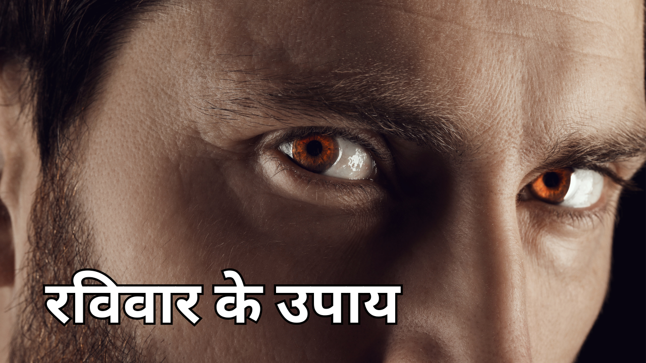 रविवार के उपाय