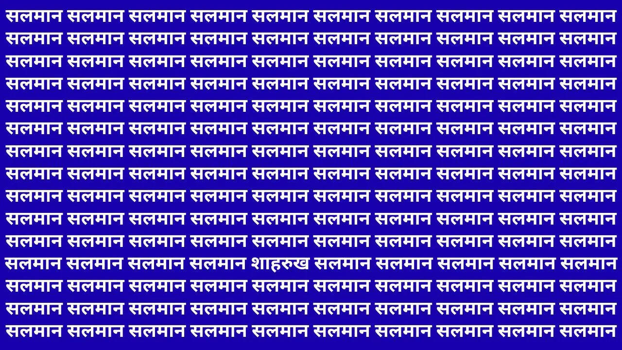 सलमान की भीड़ में शाहरुख