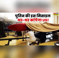 इधर अलास्का में ट्रंप से मिलेंगे पुतिन उधर न्यूक्लियर मिसाइल टेस्ट करने की तैयारी में रूस असीमित है इसकी रेंज