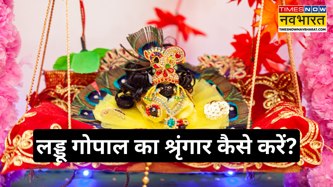 लड्डू गोपाल का श्रृंगार कैसे करें