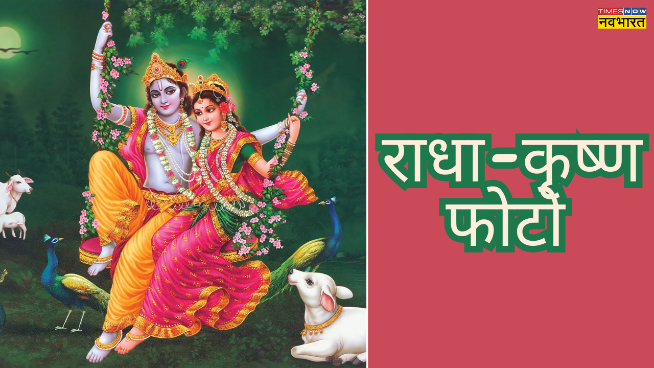 राधा कृष्ण की फोटो