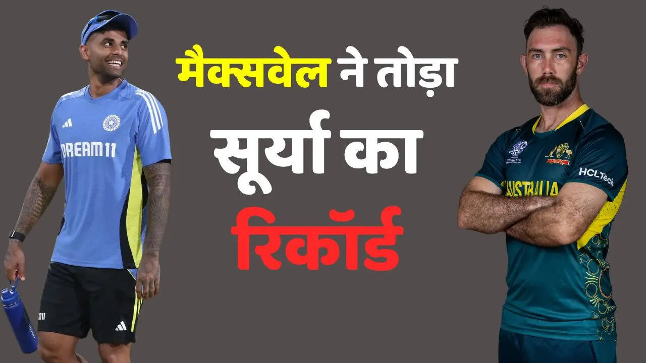मैक्सवेल ने तोड़ा सूर्या का रिकॉर्ड