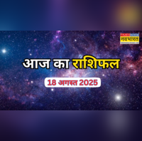 18 August 2025 Rashifal आज मेष के लिए है संघर्ष से भरा दिन वृष राशि का भी हो सकता है झगड़ा पढ़ें राशिफल यहां