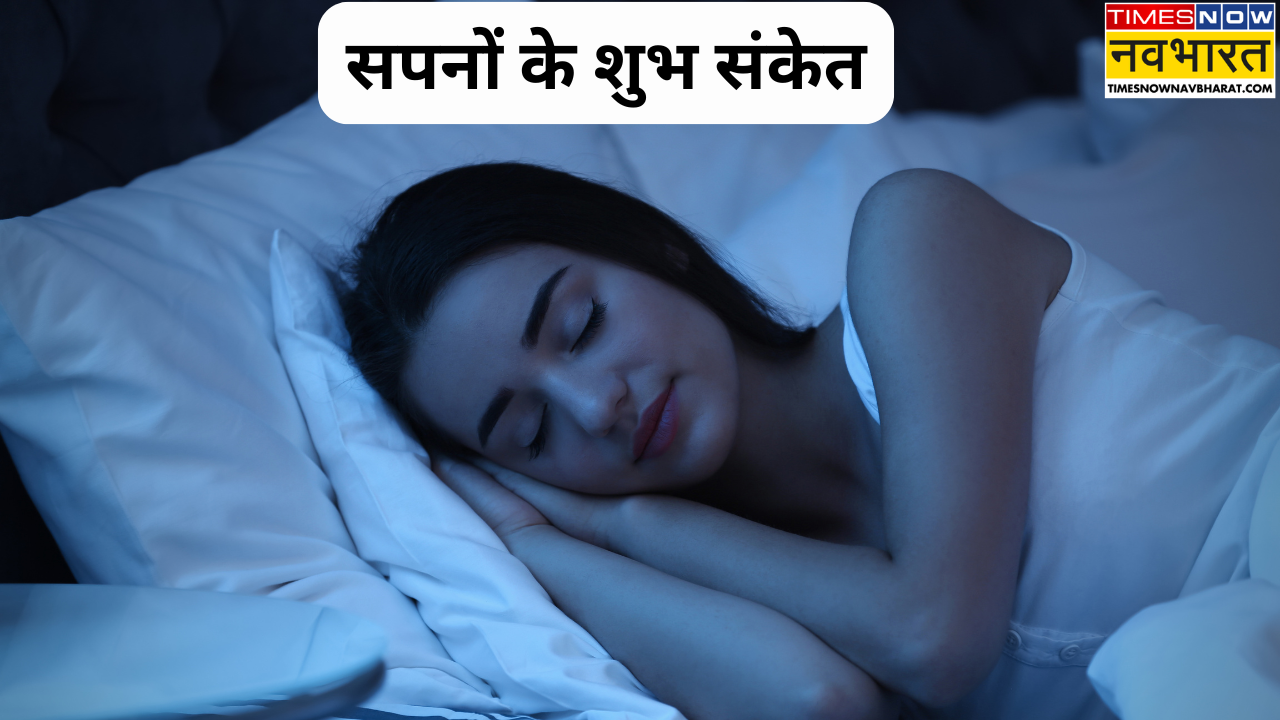 सपने के 5 शुभ संकेत