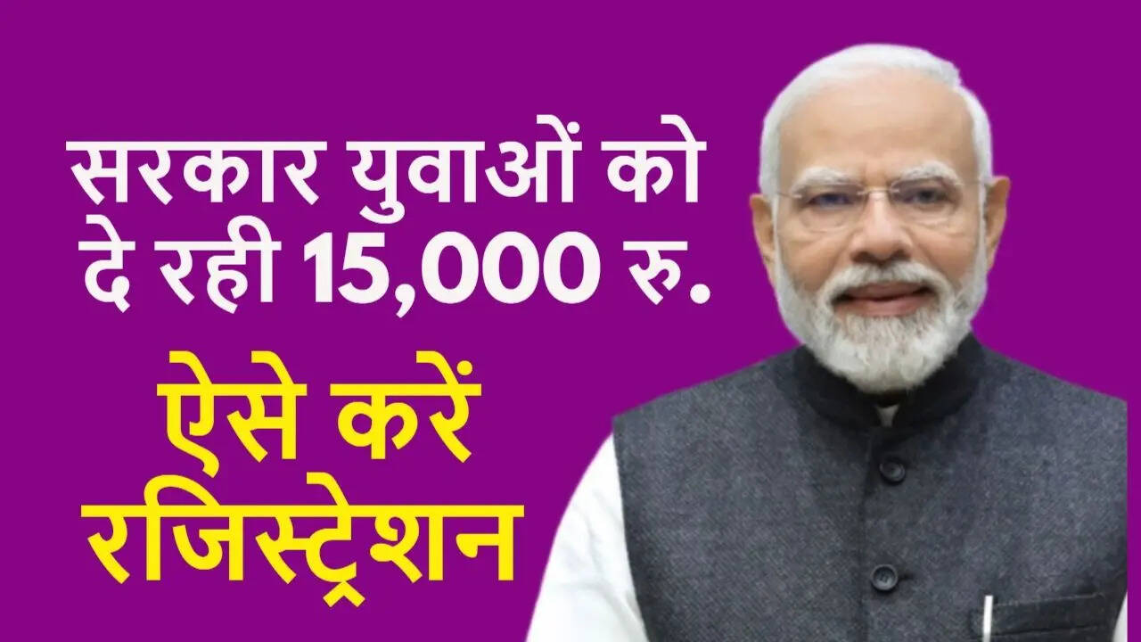 मोदी सरकार युवाओं को दे रही है 15000 रुपये ऐसे करें रजिस्ट्रेशन