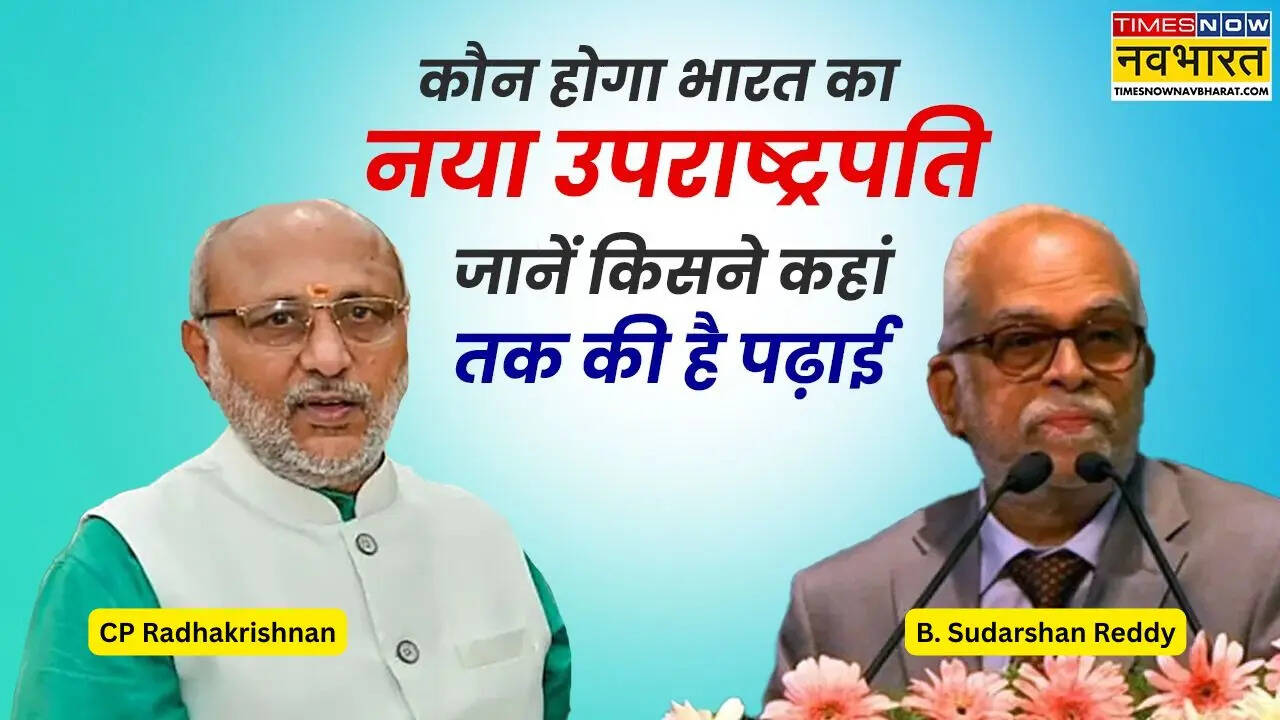 भारत के अगले उप राष्ट्रपति उम्मीदवारों में किसने कहां तक की है पढ़ाई
