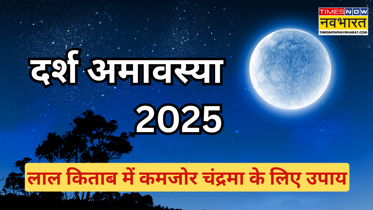 Darsh Amavasya Upay 2025: बार-बार अटक जाता है काम तो आज कर लें ये छोटा