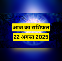 22 August 2025 Rashifal शुक्रवार का दिन इन दो राशियों की बदलेगा किस्मत जानें कैसा रहेगा अन्य राशियों का हाल