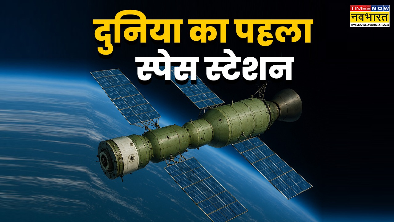 सैल्यूट 1 पहला अंतरिक्ष स्टेशन