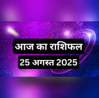 Aaj Ka Rashifal 25 August 2025 आज धनु राशि वाले यात्रा से बचें तुला राशि के जातकों को भी बरतनी है सावधानी पढ़ें पूरा राशिफल