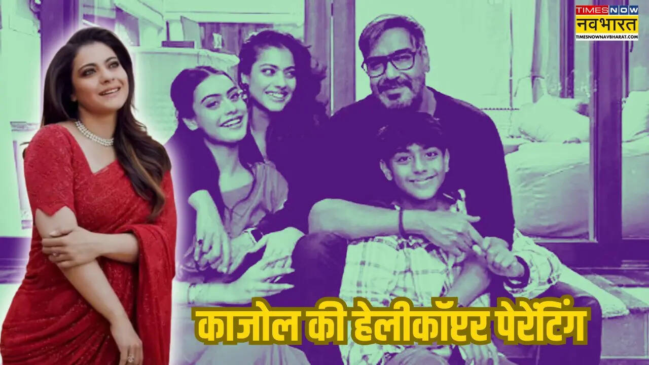 काजोल से सीखें पेरेंटिंग के गुर