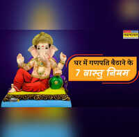 घर में गणपति स्थापना के वास्तु नियम किस आकार की मूर्ति रखना होगा शुभ इस मुद्रा के गणपति लाएंगे सौभाग्य