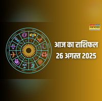 Aaj Ka Rashifal 26 August 2025 हरतालिका तीज के दिन इस राशि की महिलाएं करें तिल का दान जानें कैसा रहेगा अन्य राशियों का हाल