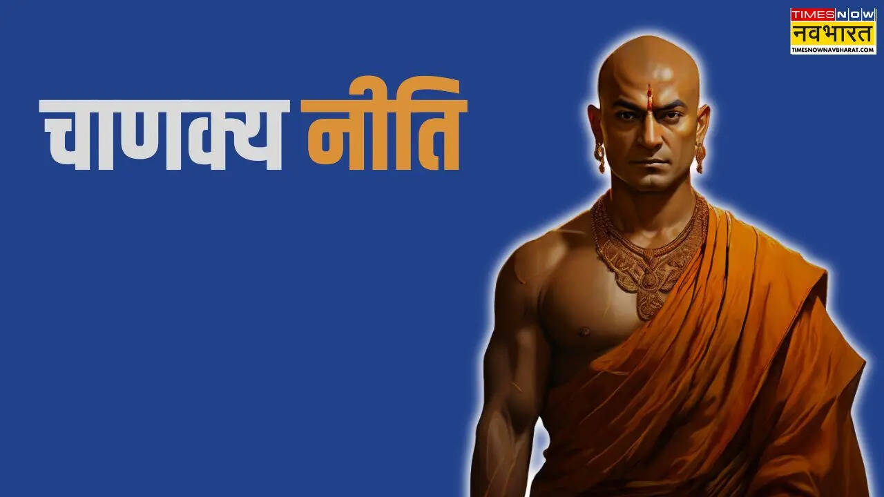 चाणक्य नीति से सीखें सफलता का सूत्र