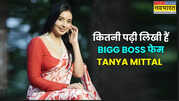 कितनी पढ़ी लिखी हैं Bigg Boss फेम Tanya Mittal हासिल की है कौन सी डिग्री