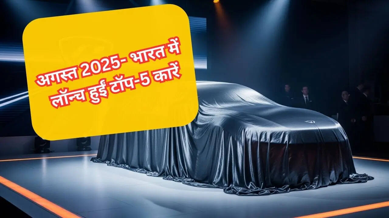 अगस्त 2025 में लॉन्च हुईं टॉप कारें