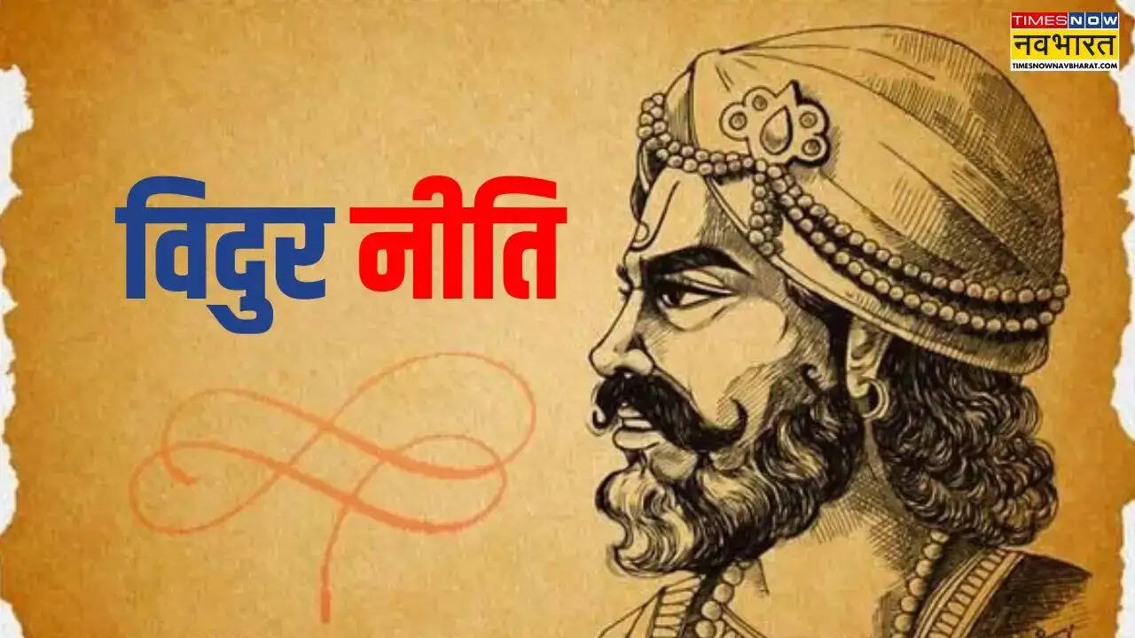 विदुरनीति में छिपे हैं जीवन के सूत्र