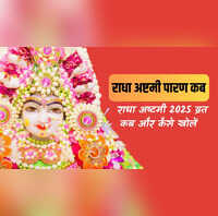 राधा अष्टमी का व्रत कब और कैसे खोले 2025 राधा अष्टमी व्रत 2025 पारण टाइम देखें राधा अष्टमी का व्रत खोलने का समय 2025