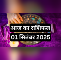 Aaj Ka Rashifal 1 September 2025 सितंबर का पहला दिन इन दो राशियों की बदलेगा किस्मत जानें कैसा रहेगा आपका दिन