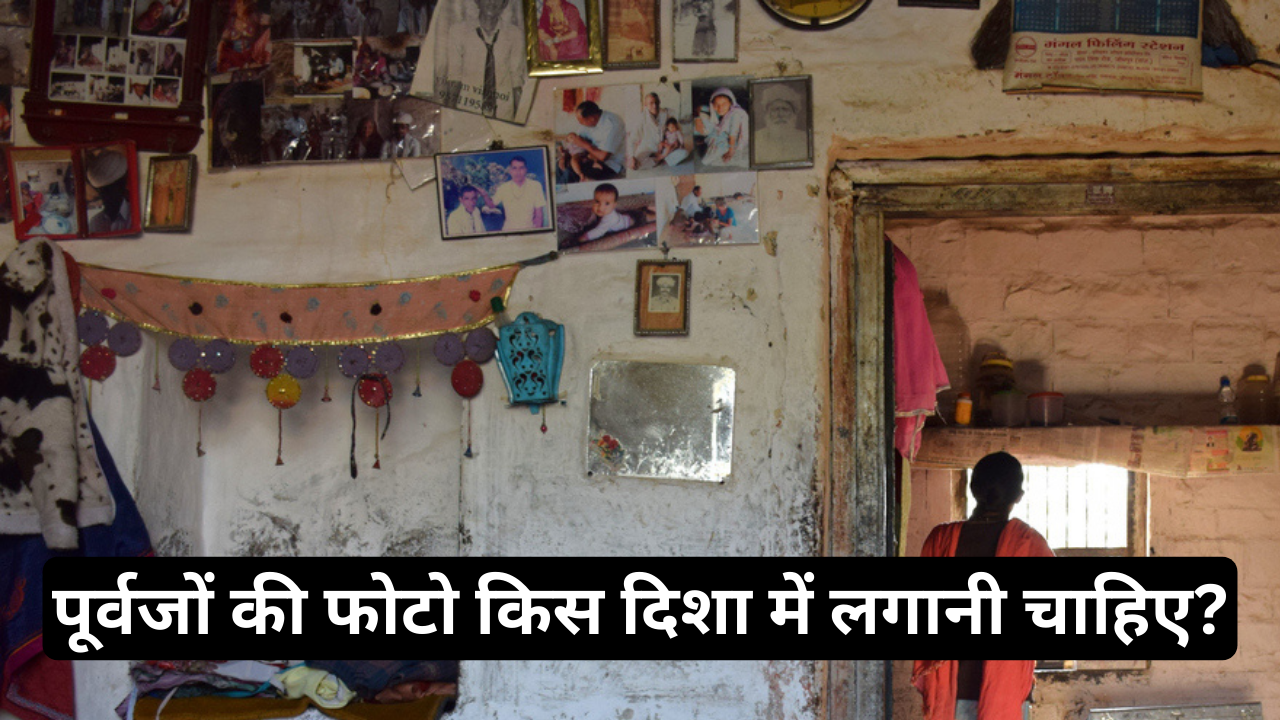 पितरों की तस्वीर कहां लगानी चाहिए