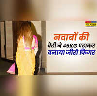 96 किलो से जीरो फिगर तक का सफर नवाबों की इस बेटी ने घटाया था 45KG वेट ये ट्रिक अपनाकर दी मोटापे को मात