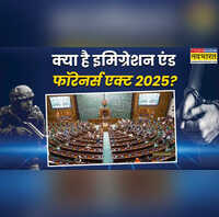 क्या है इमिग्रेशन एंड फॉरेनर्स एक्ट 2025 जिससे अवैध विदेशियों पर कसेगी लगाम घुसपैठिए होंगे नाकाम