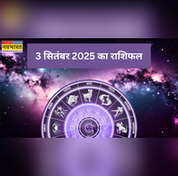 Aaj Ka Rashifal 3 September 2025 बुधवार के दिन इन राशि जातकों पर बरसेगी गणपति बप्पा की कृपा तो इन लोगों को बरतनी होगी सावधानी