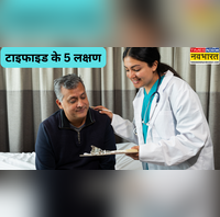 भूख न लगने से लेकर वजन घटने तक ये हैं टाइफाइड के प्रमुख 5 लक्षण समय रहते पहचान से टल जाएगा खतरा