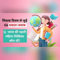 Teachers Day GK Questions भारत की पहली महिला शिक्षिका कौन थीं क्या आप जानते हैं नाम शिक्षक दिवस से जुड़े 8 Gk सवाल-जवाब