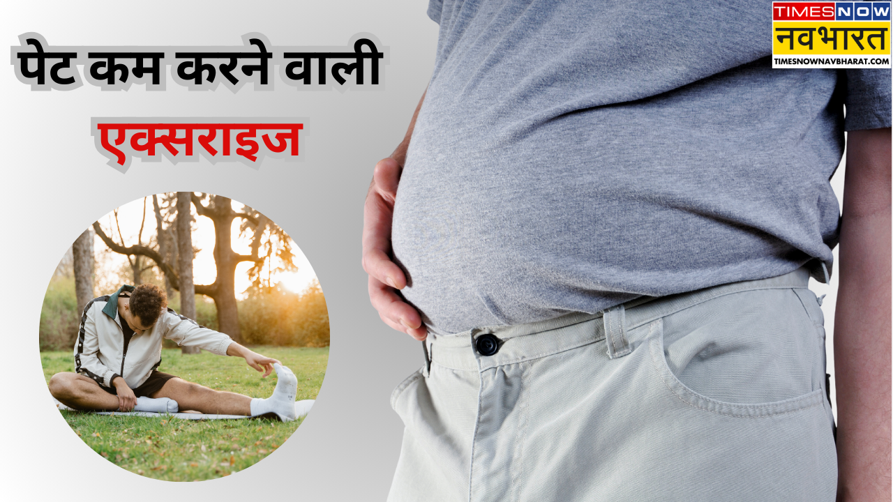 बैली फैट के लिए एक्सरसाइज