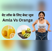 वेट लॉस के लिए आंवले का जूस ज्यादा फायदेमंद है या संतरे का किसे पीने से तेजी से पिघलेगी चर्बी जवाब कर देगा हैरान