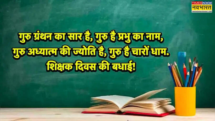Happy Teachers Day Wishes in Hindi Quotes LIVE शिक्षक दिवस की हार्दिक शुभकामनाएं