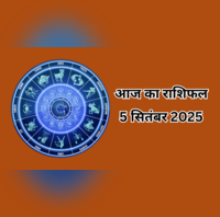 Aaj Ka Rashifal 5 September 2025 आज मेष राशि वालों की सफलता का शुरू होगा नया अध्याय पढ़ें अपना राशिफल यहां