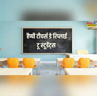 Happy Teachers Day Reply टीचर्स यूं दें शिक्षक दिवस की शुभकामनाओं का जवाब स्टूडेंट्स को मिलेगा जीवन में आगे बढ़ने का हौसला