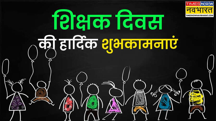 Happy Teachers Day Wishes in Hindi Quotes LIVE शिक्षक दिवस की हार्दिक शुभकामनाएं फोटो