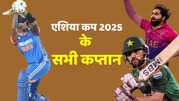 भारत से लेकर बांग्लादेश तक ये हैं एशिया कप 2025 के सभी कप्तान